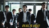 韩国黑帮犯罪电影《新世界》，还原最强卧底上位之路
