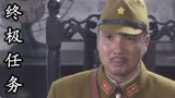 终极任务：渡边雄一的妻子已被板垣振雄抓住，他会就此暴露吗
