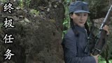终极任务：童赫娴被石川灵子给劫持，游击队员们会怎么应对呢