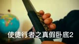 使徒行者之真假卧底 二