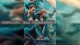 《侏罗纪世界3：统治》中国首映海报曝光