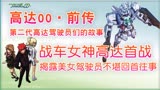 【高达00】（前传）06：【战车女神高达】首次实战