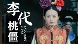 宫锁沉香：为了荣华富贵而背叛姐妹，李代桃僵，结果会如她所愿吗