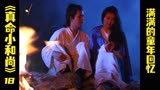 真命小和尚18：小凤终于成为了十皇子的人，云剑飞解脱了