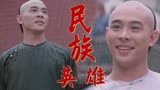 黄飞鸿之三：狮王争霸：民族英雄舍生而出，一身正气保家卫国