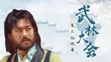 神奇侠侣：声势浩荡的武林大会，不让人观看，是否另有隐情