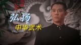 精武英雄：国产佳作！弘扬中华武术，健魄强身稳固中华志气