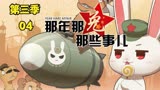 那年那兔那些事儿第三季解说04 三爽炸！
