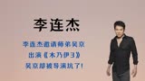 李连杰邀请师弟吴京，出演《木乃伊3》，吴京却被导演坑了!