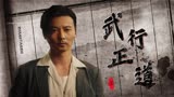 叶问外传：张天志：武行正道生猛无比，拳拳到肉血战对手