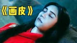 现代导演拍的新版画皮，还原度很高，可惜很少人看过这个版本