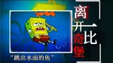 『离开比奇堡』海绵宝宝