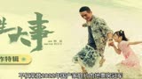 朱一龙主演的电影《人生大事》破十亿了！愿温暖传达到每一个人！
