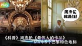 《科普》周杰伦《最伟大的作品》MV中5个巴黎特色地标