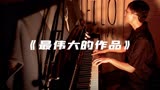 《最伟大的作品》-周杰伦