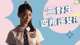 我们停战吧：原本是个三好学生，却变成叛逆女孩，到底发生了什么