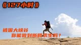 《127小时》：男子被困大峡谷5天，最终断臂求生！
