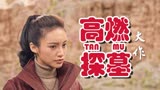 龙岭迷窟：高燃探墓大作，紧张刺激的探墓之行，快来欣赏吧