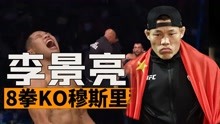 李景亮再次征战UFC，8拳上头直接KO穆斯里穆，凶狠砸击燃爆现场