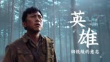 金刚川：如今的盛世，是伟大的人民英雄用血肉之躯换来的