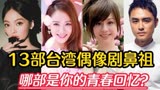 13部台湾偶像剧鼻祖，流星花园最经典，粉红女郎才是偶像天花板？