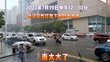 2022年7月19日中午12：10分，武汉突然打雷下起特大暴雨，太吓人了