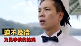 李茶的姑妈：金钱与谎言引发人生错位，一场求婚满是荒唐