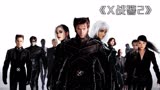 《X战警2》变种人差点灭绝，万磁王联手金刚狼合力营救X教授