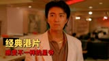 风雨同路：不演喜剧的星爷是什么样的，超经典港片让你不断泪崩