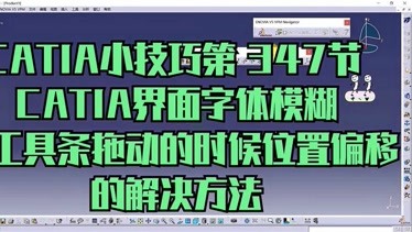 347节catia界面字体模糊工具条拖动的时候位置偏移的解决方法