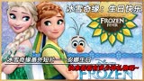 冰雪奇缘番外 ——安娜公主的生日！《冰雪奇缘：生日惊喜》 