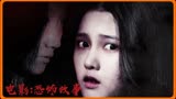 韩国电影:恐怖故事