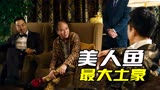美人鱼里面的暴发富，靠着超能力让周星驰屈服，只为了演一个角色
