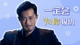 扫毒2天地对决：为了你哪怕付出生命，我也会帮你报仇