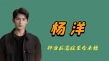 “初恋男友”杨洋：因《红楼梦》与李沁相恋，为何年过30仍单身？