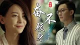 一场奋不顾身的爱情，也许一转身，有些事永远就回不去了