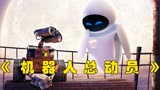 小机器人也能拥有爱情吗，科幻大片机器人总动员精彩剪辑
