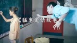 香港经典惊悚片解说：《猛鬼爱情故事》下集