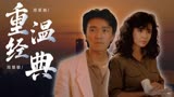 风雨同路：重温星爷经典，带你走进卧底的爱恨情仇