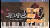 星游记主题曲再飞行超燃钢琴改编（solo）