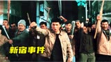 揭露华人在日本的真实处境，成龙唯一一部被禁影片，《新宿事件》