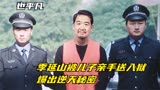 也平凡：季廷山被儿子亲手送入狱，爆出逆天秘密，郑恺直接吓瘫了