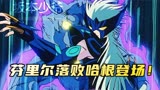 圣斗士星矢71：芬里尔战败！竟然因为一波绿色狗粮？
