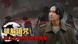 龙岭迷窟：男子身上突现诅咒印记，踏上了寻找解咒的艰难旅途