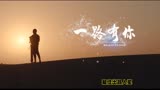《一路有你》—第三届戛纳国际微电影节获奖作品