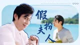 李茶的姑妈：以为假扮的正主不会来，没想到意外还是发生了