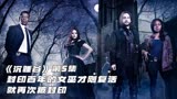 《沉睡谷》第5集 封印百年之久的女巫才刚复活就被封印