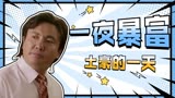 西虹市首富：沈叔爆笑演绎一夜暴富，看他如何膨胀花光十亿