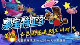 #果宝特攻3#夏日暴击#第1集鸡太公重凌靠七色莲蓬来到三国时代