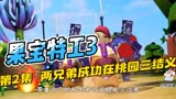 #果宝特攻3第2集菠萝吹雪偶遇前世两兄弟成功在桃园三结义